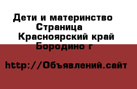  Дети и материнство - Страница 9 . Красноярский край,Бородино г.